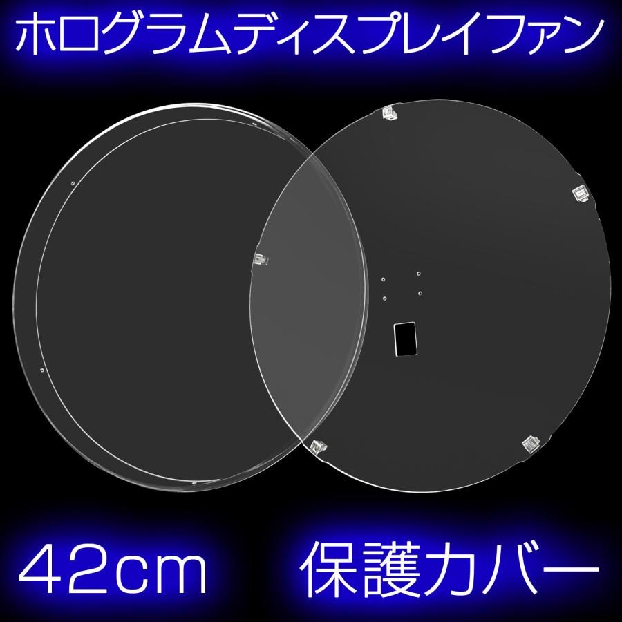 フォログラムファン　立体映像 インボイス対応！] 3Dホログラムファン 65cm専用 【 保護カバー