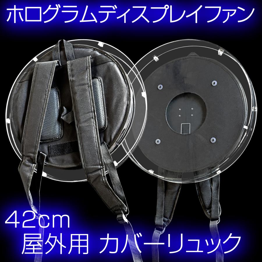 インボイス対応！] 3Dホログラムファン 42cm専用 【 屋外用