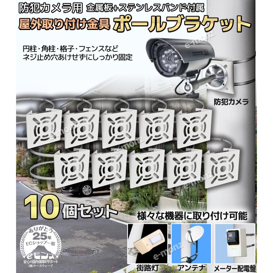 ポール取付金具 防犯カメラ 街路灯 【ポール取付ブラケット 】 10個