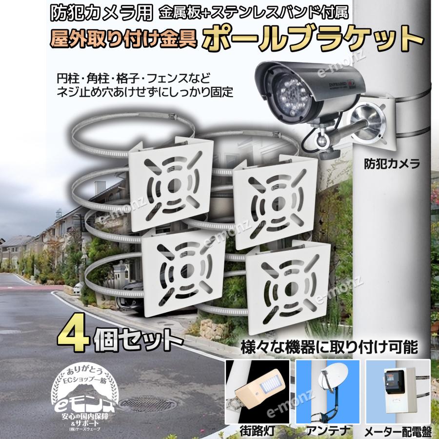 ポール取付金具 防犯カメラ 街路灯 【ポール取付ブラケット 】 4個