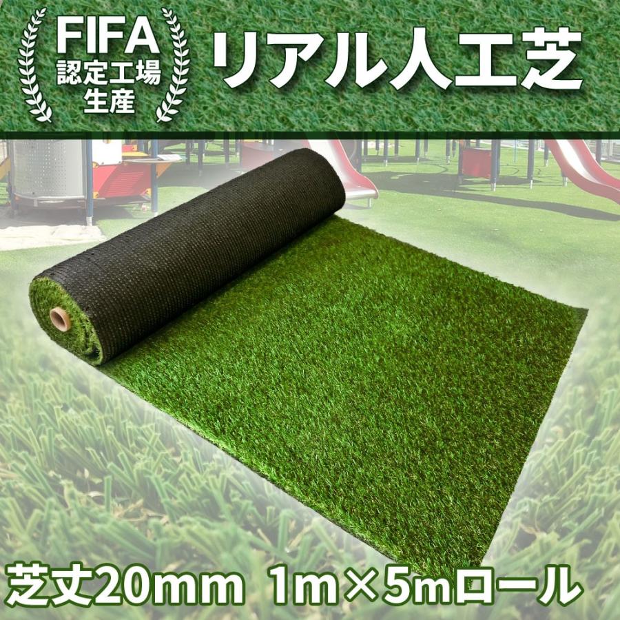 FIFA認定の工場生産 再再販 天然の芝を高品質 高密度でリアルに再現 リアル人工芝20mm 1M×5M 即納送料無料 水の劣化に強いので高寿命 紫外線