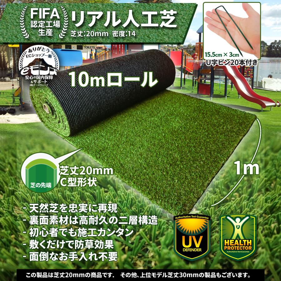 人工芝 ロール 【 リアル人工芝 】 1mx10m 芝丈20mm FIFA認定 高級U字