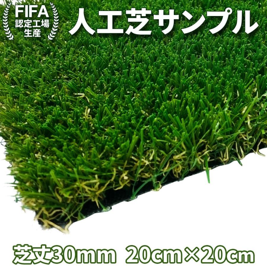 人工芝 カットサンプル 【 リアル人工芝 サンプル品 】 20cm×20cm 芝丈