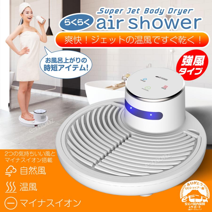 ボディドライヤー 【 らくらく air shower 】 体用ドライヤー 全身乾燥