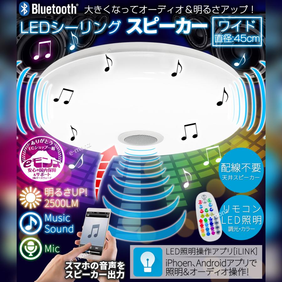 LED シーリングライト 【 LEDシーリングライトスピーカー ワイド 45cm