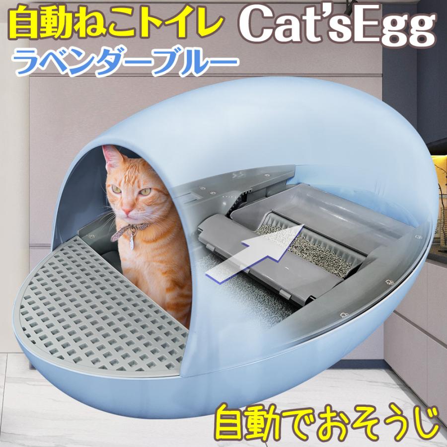 自動ねこトイレ 猫の楽々タマゴ Cat Segg ラベンダーブルー ペット 猫用 清潔 衛生的 自動 トイレ Emctelb Eモンズ Yahoo 店 通販 Yahoo ショッピング