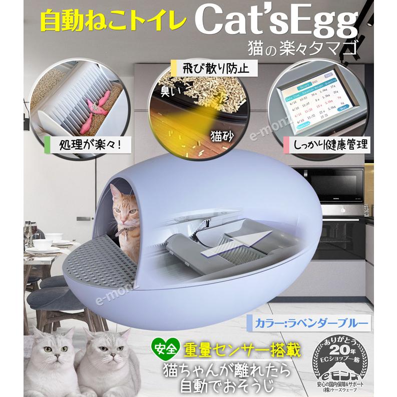 自動ねこトイレ 猫の楽々タマゴ Cat Segg ラベンダーブルー ペット 猫用 清潔 衛生的 自動 トイレ Emctelb Eモンズ Yahoo 店 通販 Yahoo ショッピング