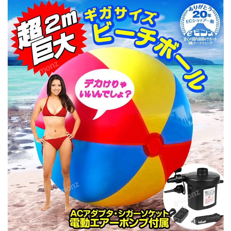 超巨大 ギガサイズビーチボール ２m 電動エアーポンプ付属 Emgigabeachball Eモンズ Yahoo 店 通販 Yahoo ショッピング
