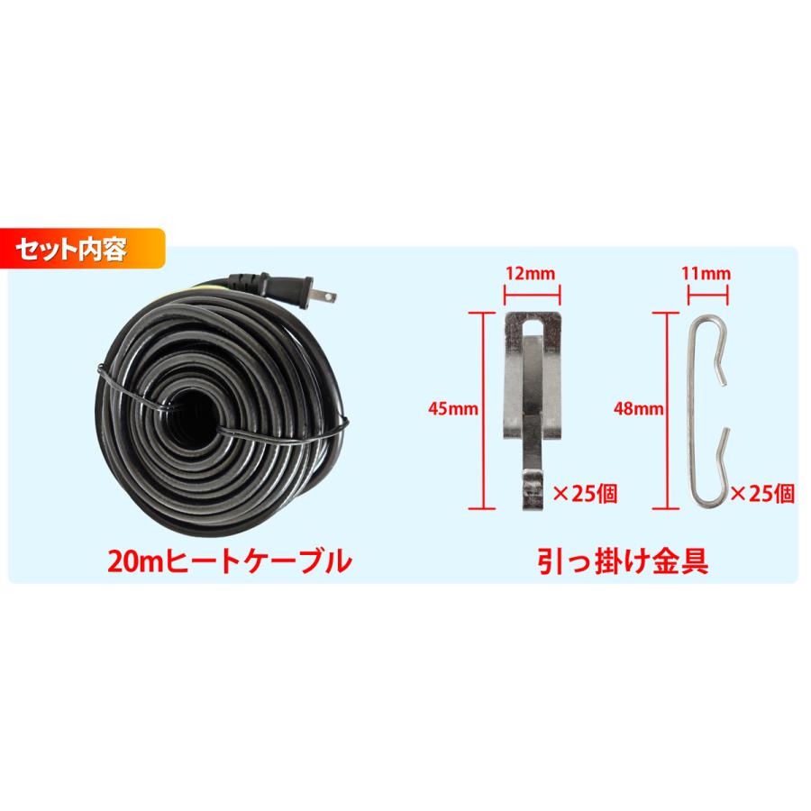 融雪ヒーター 電熱ケーブル 20M 万能タイプ 【 ホットけーる 特許取得済 】 引っ掛け金具付き 融雪ケーブル 屋根融雪 水道管凍結防止 つらら防止 雨樋 排水管｜e-monz｜07