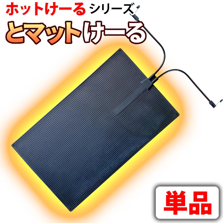 駐車場 融雪マット 【 とマットけーる ※電源別売 】 101cmx60cm 駐車場 融雪マット 【 とマットけーる ※電源別売 】 101cmx60cm