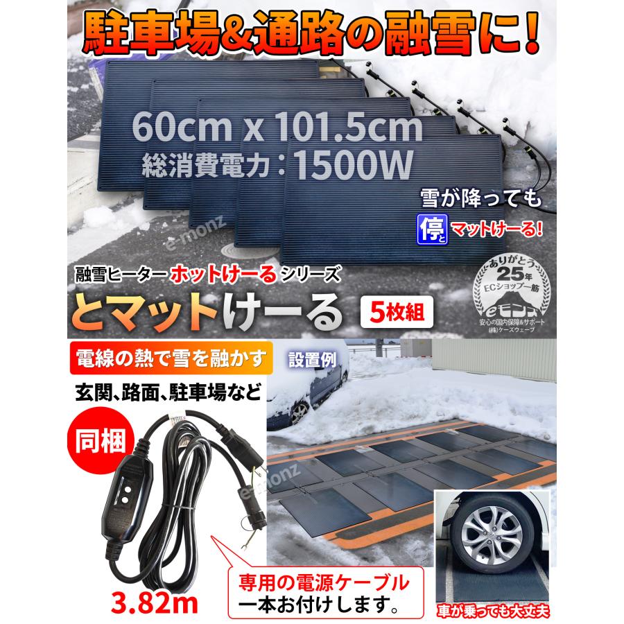 駐車場 融雪マット 【 とマットけーる 】 5枚セット 電源