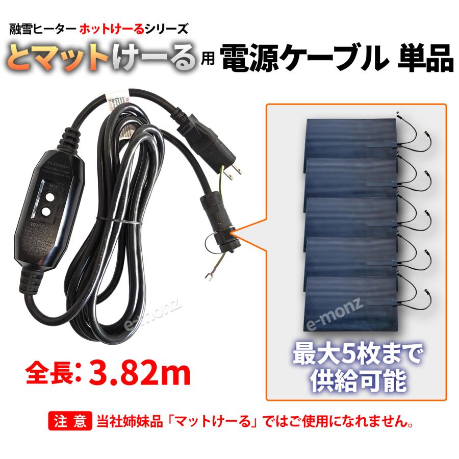 駐車場 融雪マット 【 とマットけーる 専用 追加用電源ケーブル 駐車場 融雪マット 【 とマットけーる 専用 追加用電源ケーブル