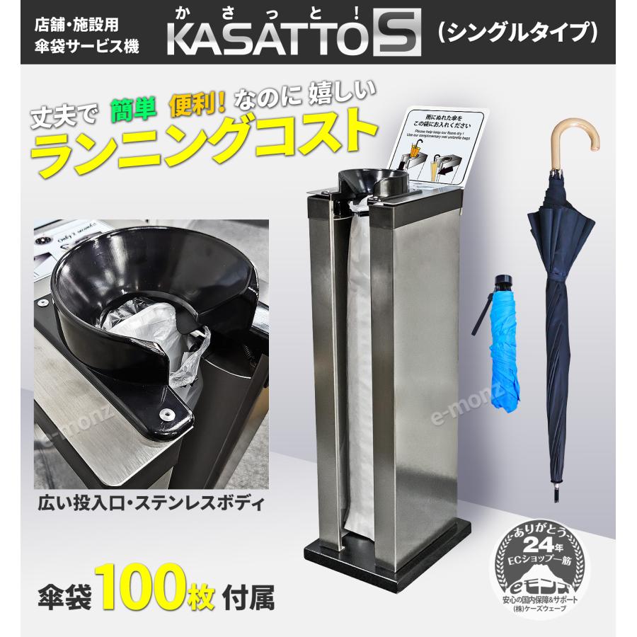 傘袋サービス機 【 KASATTO シングル 】 長傘用 傘袋スタンド 傘袋 100 