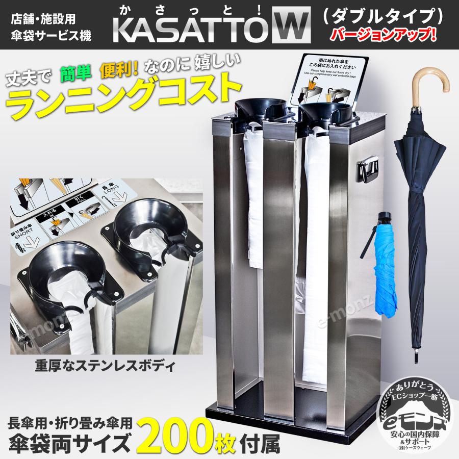インボイス対応！] 傘袋サービス機 【 KASATTO ダブル 】 傘袋スタンド