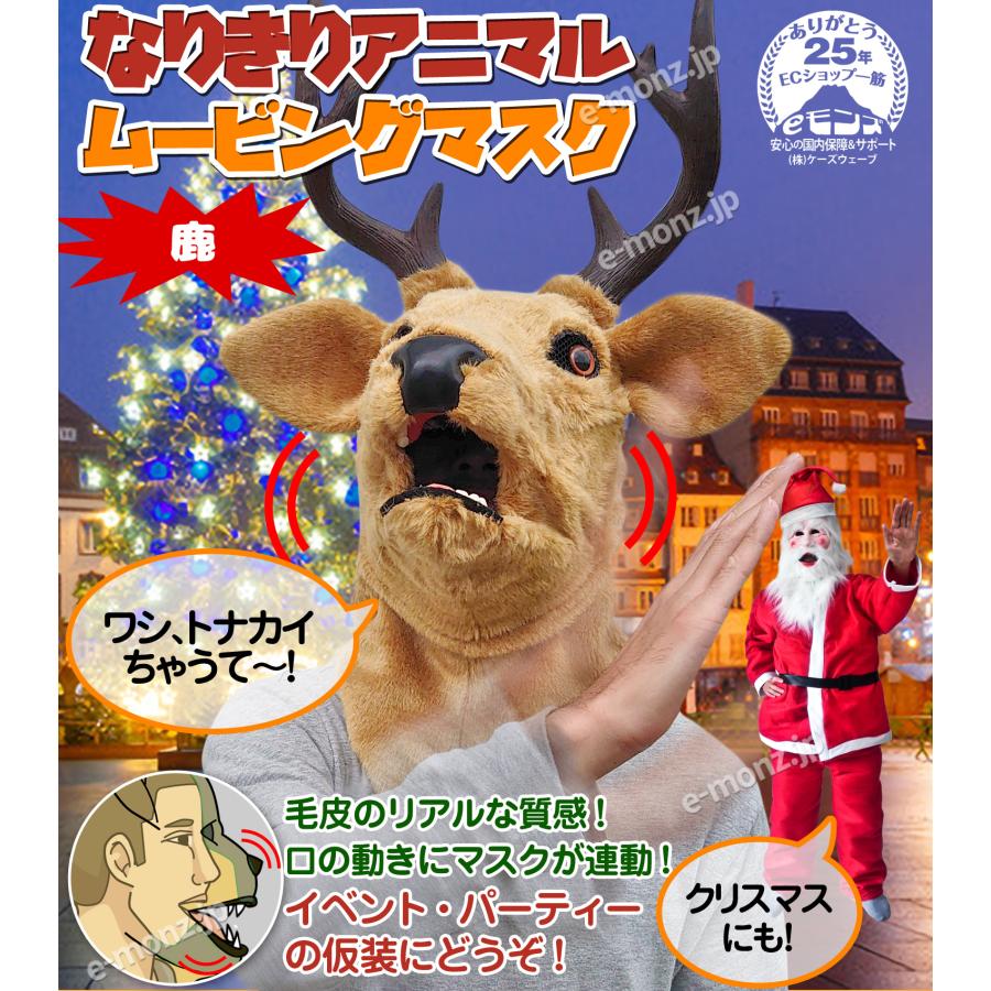 口が動く アニマルムービングマスク 【 deer 鹿 】動物 トナカイ
