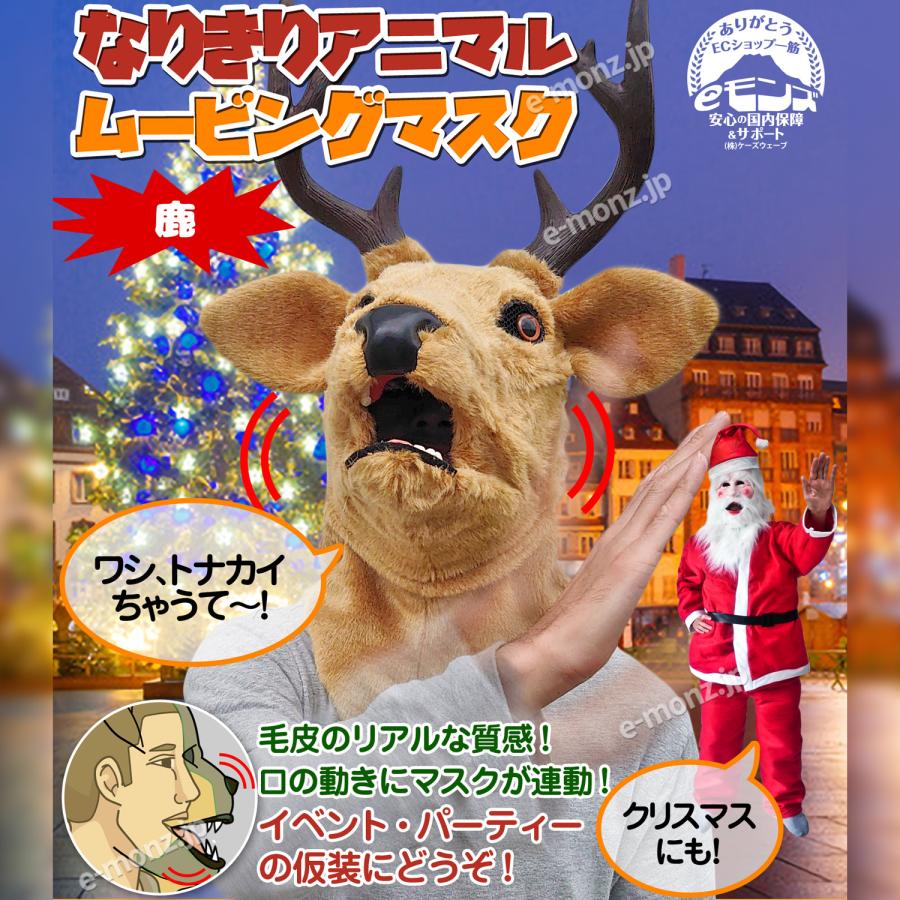 口が動く アニマルムービングマスク 【 deer 鹿 】動物 トナカイ