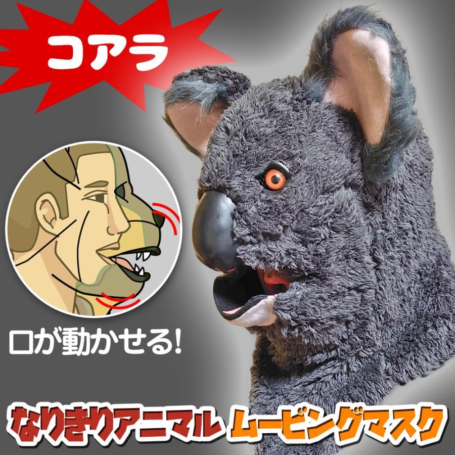 口が動く アニマルムービングマスク 【 koala コアラ 】動物 子守熊