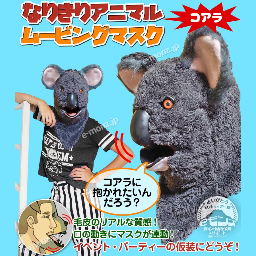 珍お面　ハンドメイド　(コアラ) 口が動く アニマルムービングマスク 【 koala コアラ 】動物 子守熊