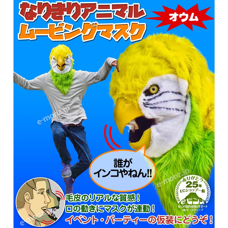 口が動く アニマルムービングマスク 【 parrot オウム 】動物 インコ