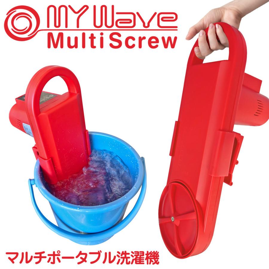 ポータブル洗濯機 強力スクリュー 150W 反復水流 【 My WAVE・マルチ