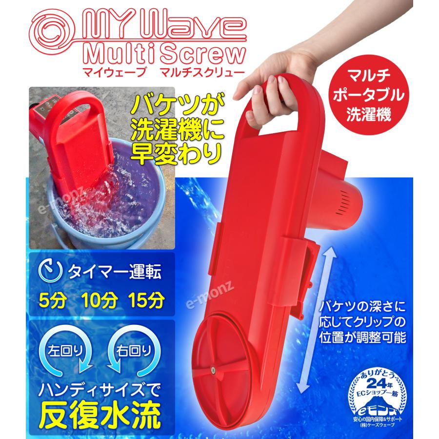 ポータブル洗濯機 強力スクリュー 150W 反復水流 【 My WAVE・マルチ