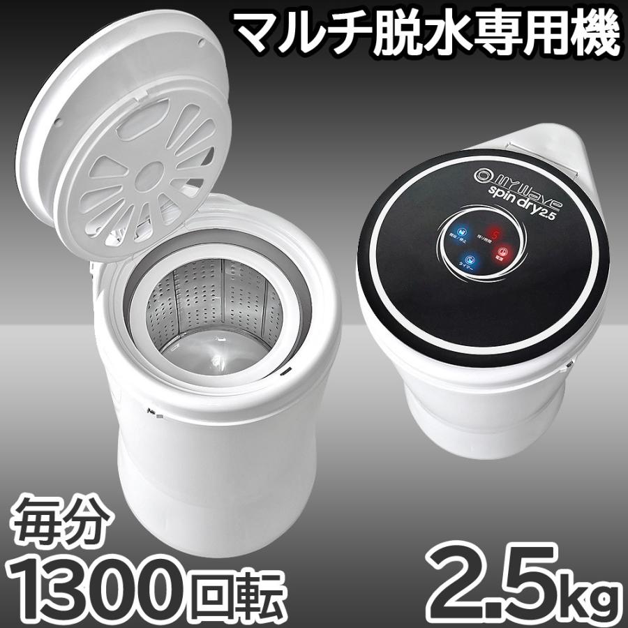 脱水機 小型 2.5Kg 超高速 電動 【 MyWAVE・スピンドライ2.5 脱水機 小型 2.5Kg 超高速 電動 【 MyWAVE・スピンドライ2.5