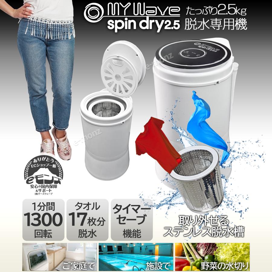 脱水機 小型 2.5Kg 超高速 電動 【 MyWAVE・スピンドライ2.5