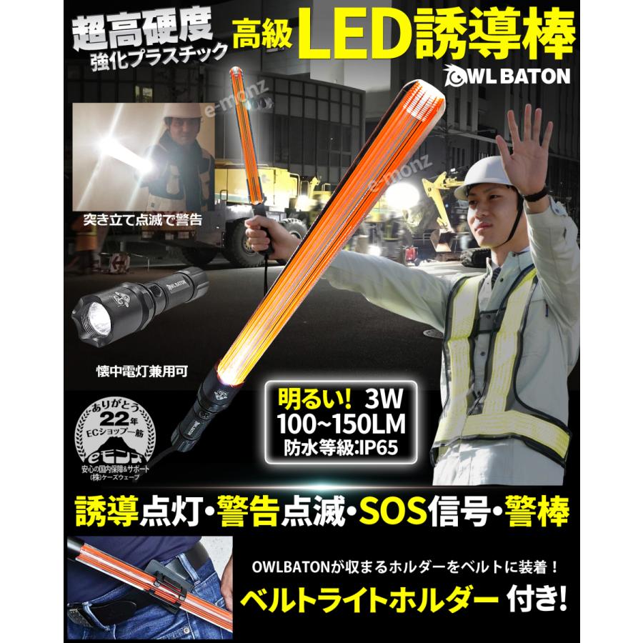 誘導棒 合図灯 新作入荷 夜道 警棒 懐中電灯 Baton ホルダセット Owl 明るい 高級led誘導棒 頑丈