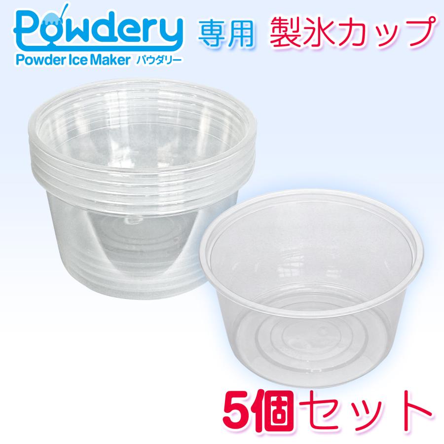 製氷カップ 1500ml かき氷機 パウダリー対応 追加製氷カップ 【 】 5