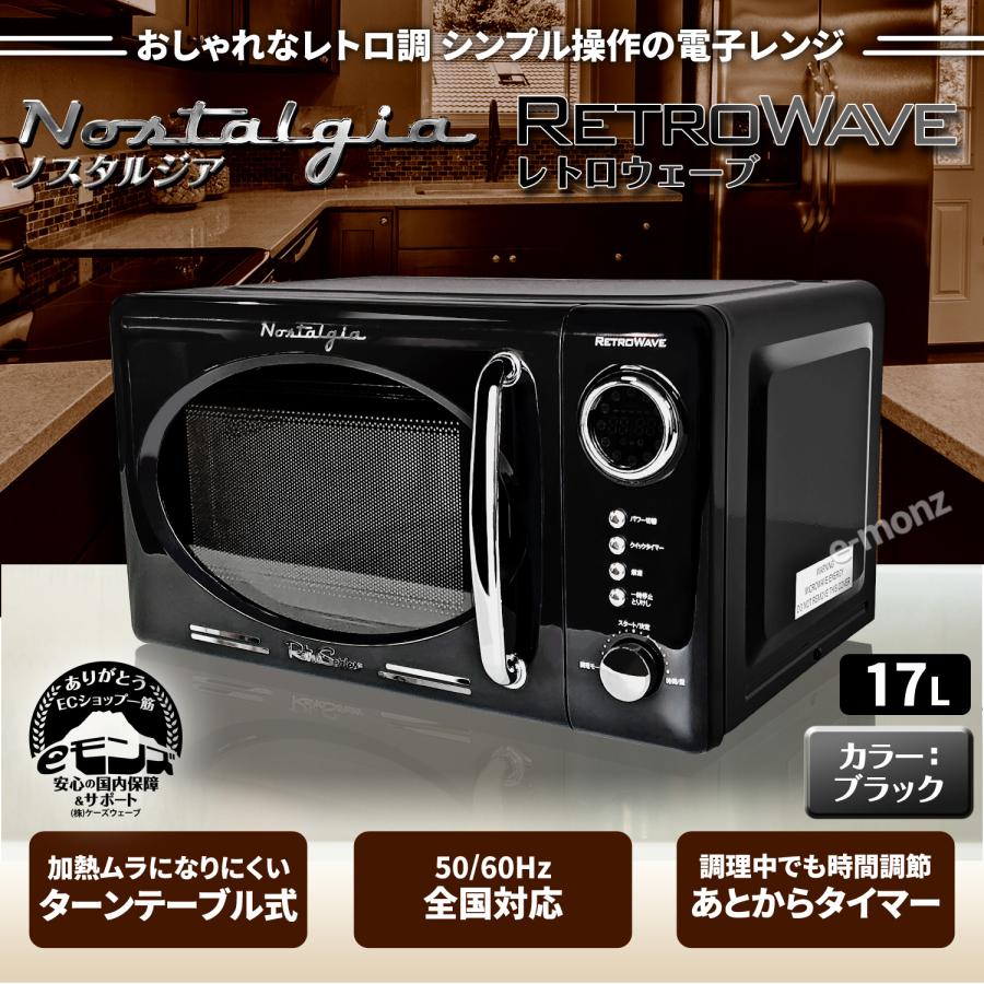レトロ調 電子レンジ 【 レトロウェーブ 】 ブラック 17L ターン