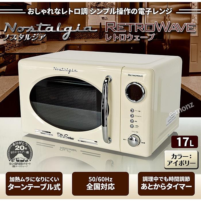 レトロ家電 電子レンジ 17l ターンテーブル 簡単操作 多機能 調理モード ノスタルジア デザイン レトロウェーブ アイボリー キッチン 家電 レトロ デザイン Emrwiv17l Eモンズ Yahoo 店 通販 Yahoo ショッピング