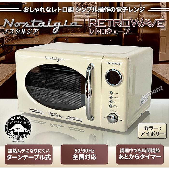 都内配達無料】電子レンジ　レトロウェーブ レトロ調 電子レンジ 【 レトロウェーブ 】 アイボリー 17L ターン