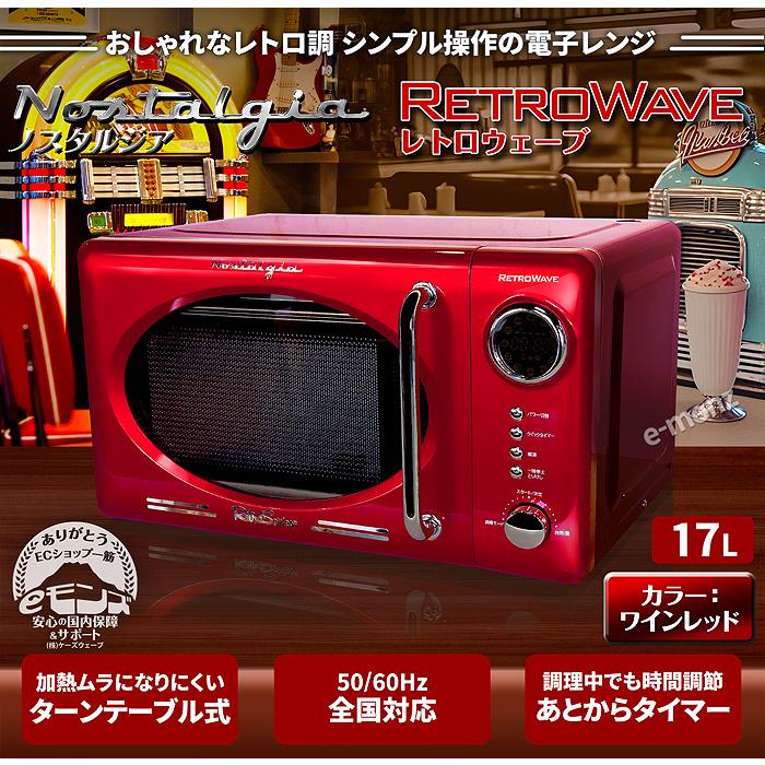 レトロ調 電子レンジ 【 レトロウェーブ 】 レッド 17L ターンテーブル