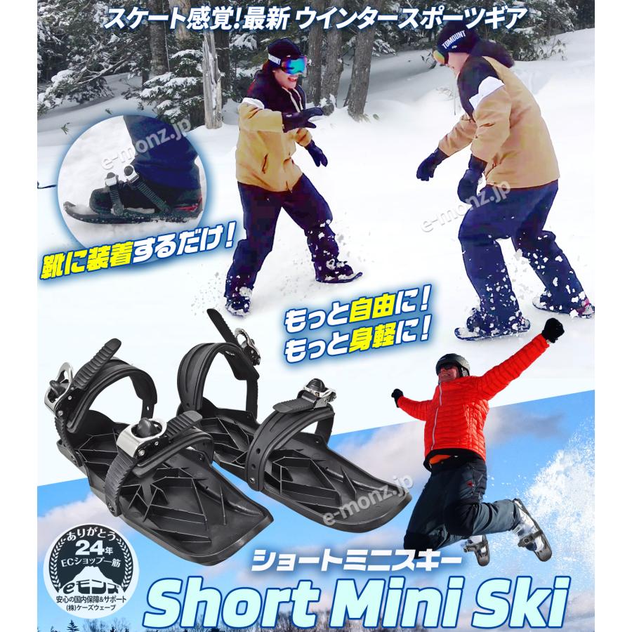 ミニスキースケート ミニスキー板 雪用 【 ショートミニスキー 】 22-28cm調整 700g 収納バック付 軽量 コンパクト 大人 子供 初心者 簡単 おすすめ｜e-monz｜02