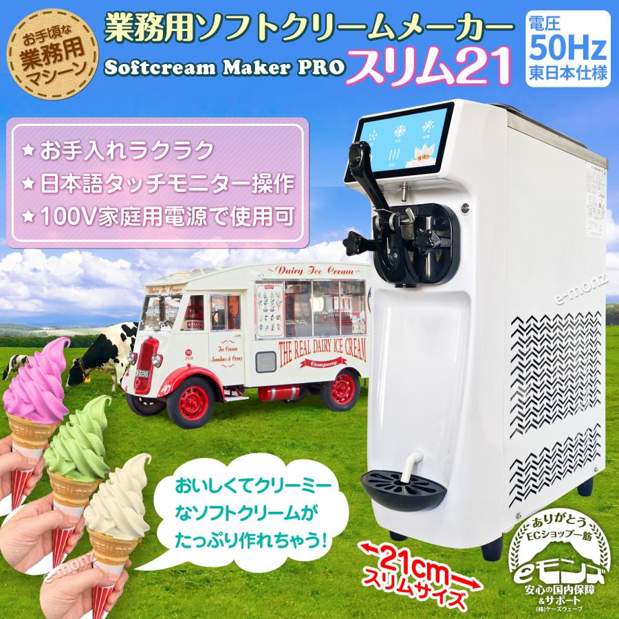 当社製品保証1年！インボイス対応！］ 業務用 ソフトクリームメーカー