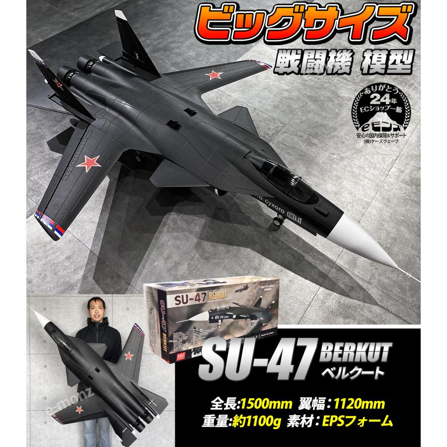 ビッグサイズ戦闘機 模型 【SU-47 模型タイプ】 ビックスケール 完成品