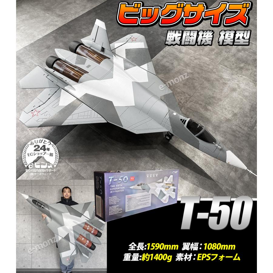 ビッグサイズ戦闘機 模型 【T-50 模型タイプ】 ビックスケール T ビッグサイズ戦闘機 模型 【T-50 模型タイプ】 ビックスケール T