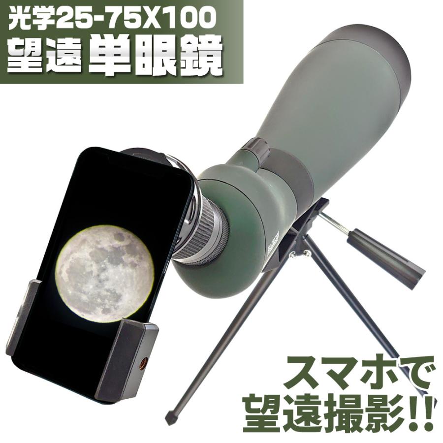 フィールドスコープ 25-75x100mm 高倍率 スマホ撮影対応 フィールドスコープ 25-75x100mm 高倍率 スマホ撮影対応
