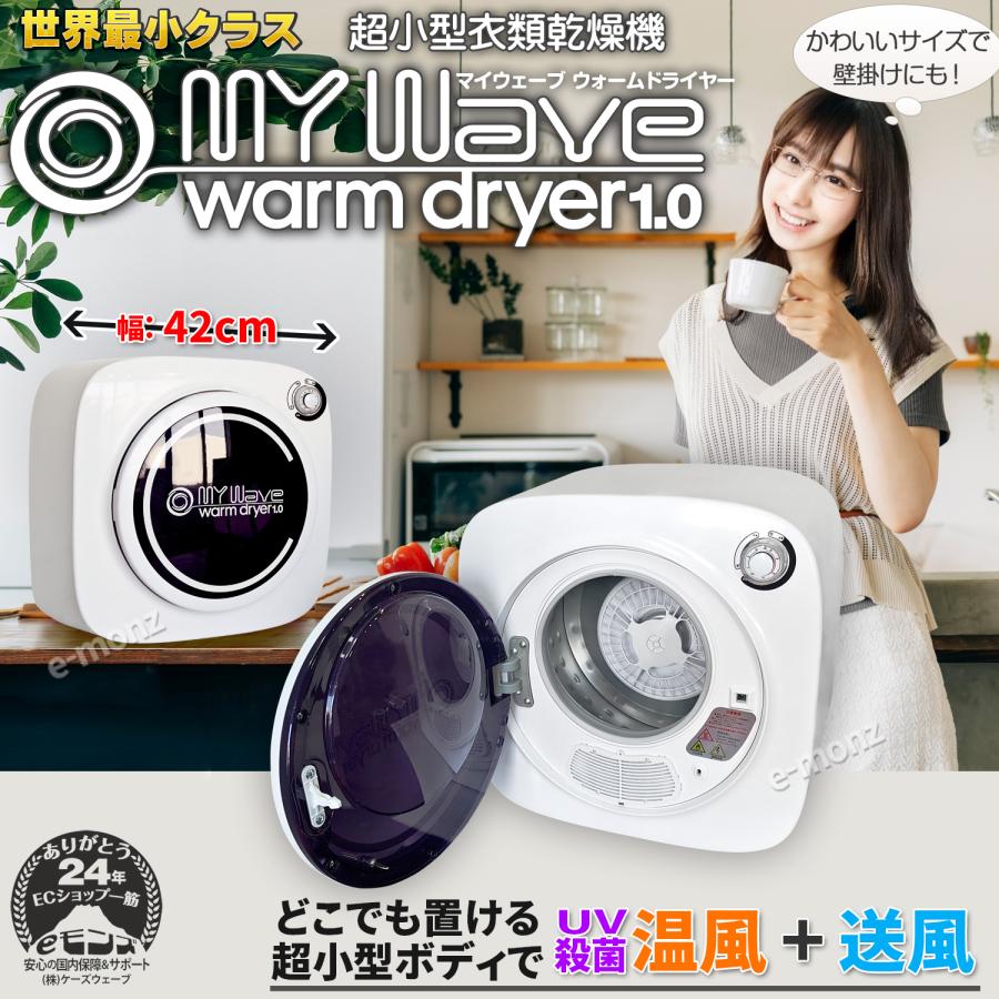 衣類乾燥機 超小型 1kg UV殺菌 【マイウェーブ ウォームドライヤー1. 】温度センサー内臓 温風 送風 卓上 省スペース コンパクト 小型 衣類乾燥機 超小型 1kg UV殺菌 【マイウェーブ ウォームドライヤー1. 】温度センサー内臓 温風 送風 卓上 省スペース コンパクト 小型