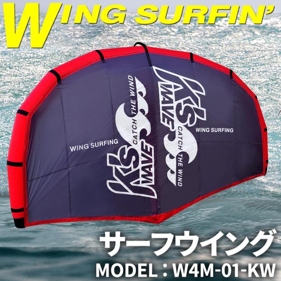 舞台の袖波乗り用 舞台の袖 【 W4M-01KW 】 4平米 赤いこと K's WAVE インフレータブル リーシュコード 大気圏揚水機 専用御徒面子 ウインドサーフィン-スポーツ-セイル