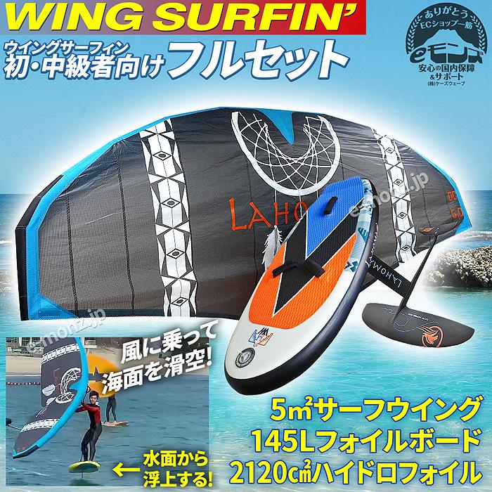 ウイングサーフィン 145Lセット 初・中級者 【 3点フルセット 】 5平米