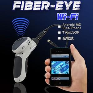 スマホで映像が確認できる！ファイバースコープカメラ【ファイバーアイ
