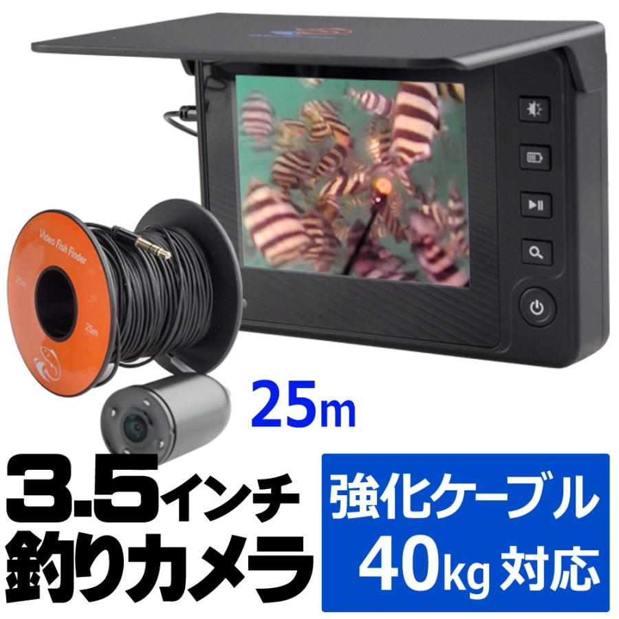 水中カメラ 【 フィッシングカメラ 25M 】 釣り用 3.5インチ 水中カメラ 【 フィッシングカメラ 25M 】 釣り用 3.5インチ