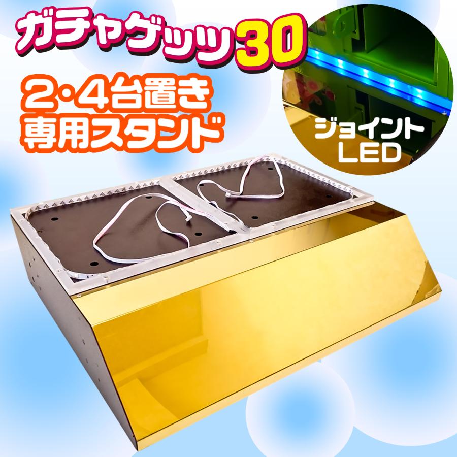 クレーンゲーム ガチャゲッツ30専用 設置台 【 2台・4台設置スタンド  