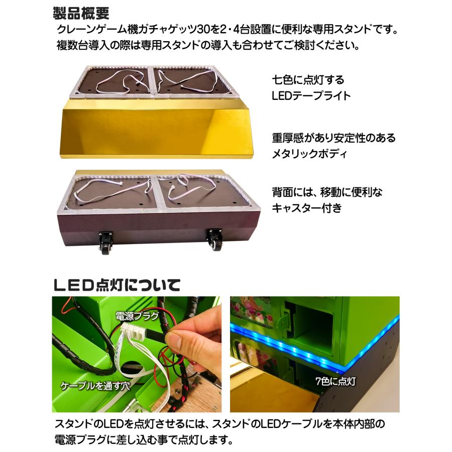 クレーンゲーム ガチャゲッツ30専用 設置台 【 2台・4台設置スタンド  