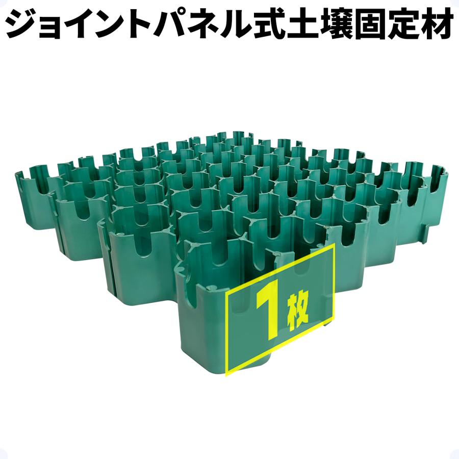 砂利保護材 1枚 ジョイントパネル式 【 ジ・バンガード 】 土壌固定材