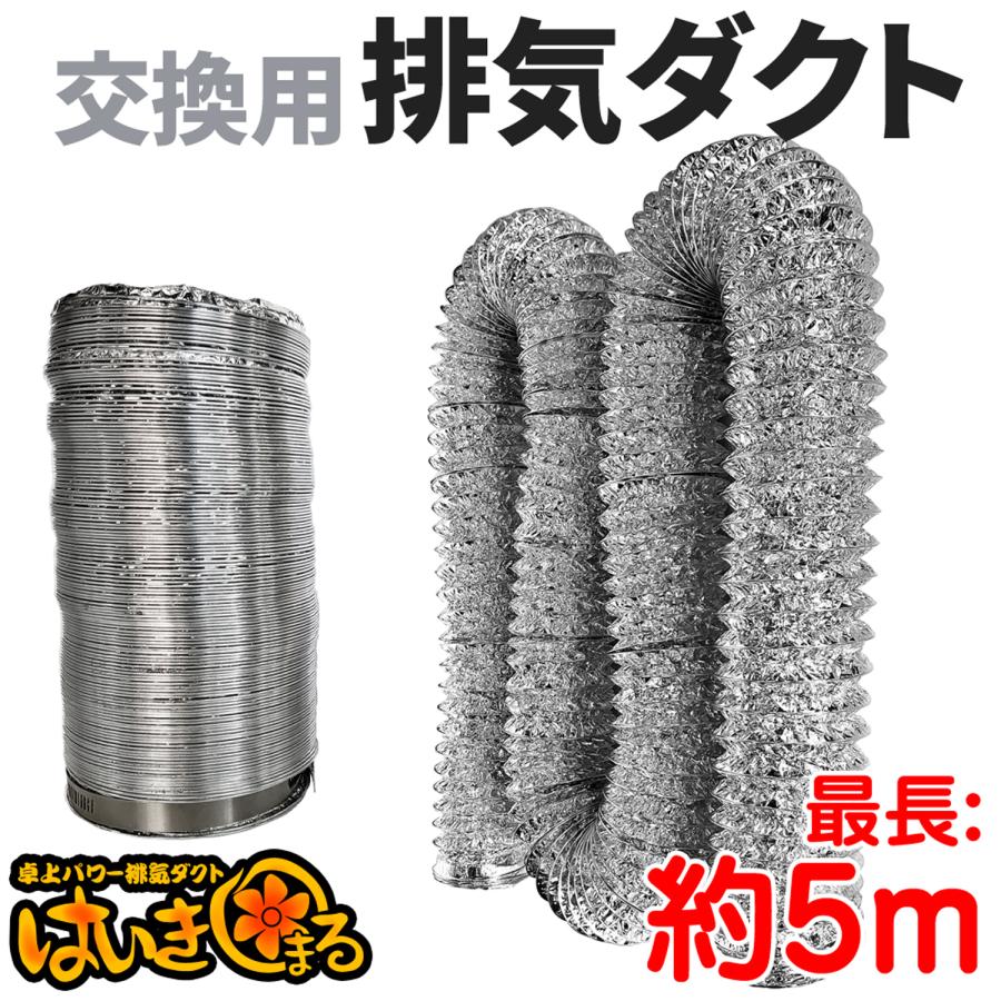 卓上パワー はいきまる用【 交換用 排気専用1層ダクトホース