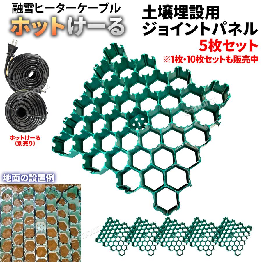 融雪ヒーター【 ホットけーる 】土壌埋設用ジョイントパネル×5枚 : e
