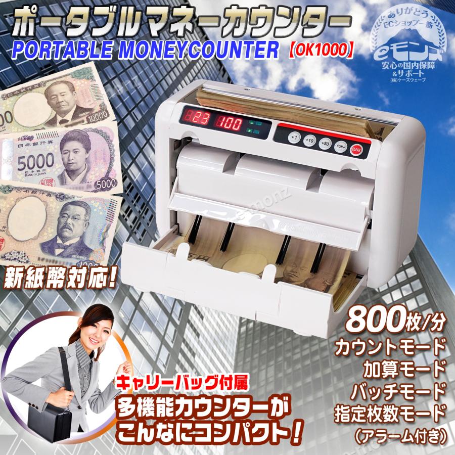 ポータブル マネーカウンター 【 OK1000 】 AC電源タイプ 新紙幣対応