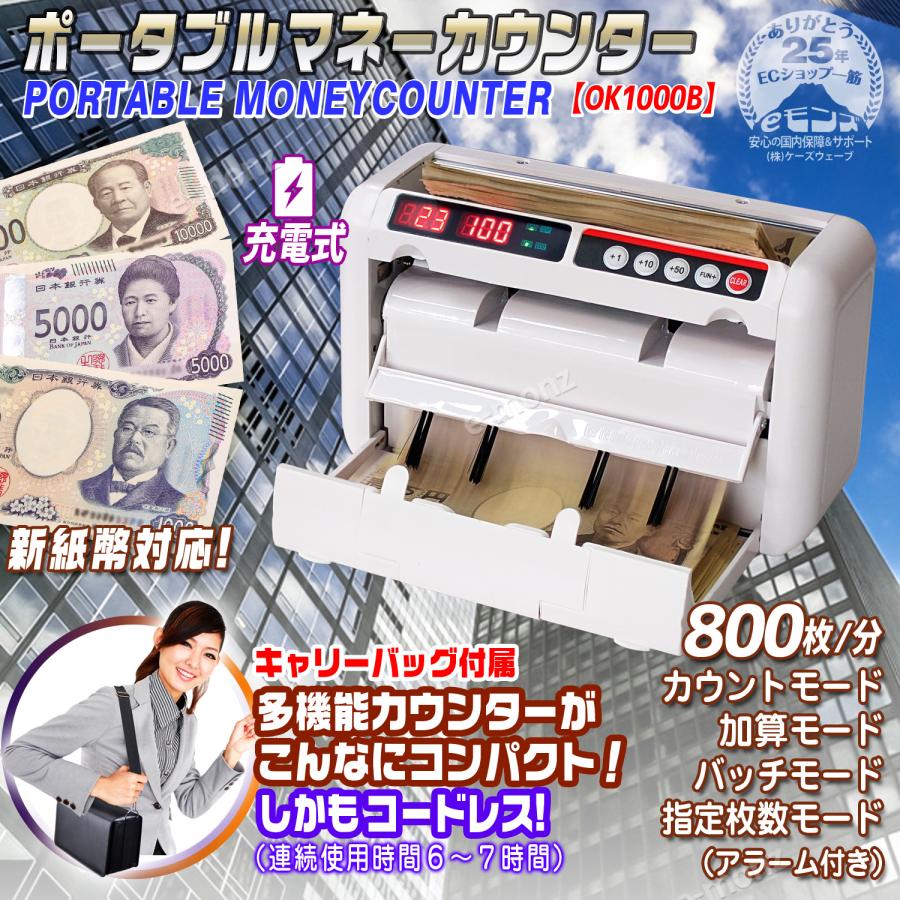 ポータブル マネーカウンター 【 OK1000B 】 充電タイプ 新紙幣対応
